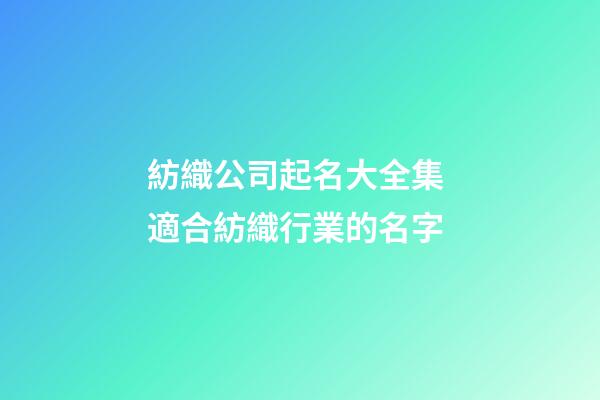 紡織公司起名大全集 適合紡織行業的名字-第1張-公司起名-玄機派